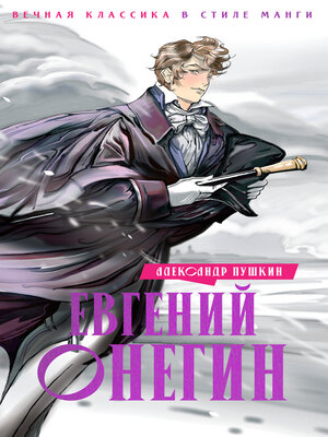 cover image of Евгений Онегин